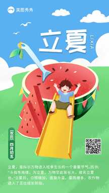 可爱卡通手绘风立夏节气祝福科普海报 可爱卡通手绘风立夏节气祝福科普海报模板图片