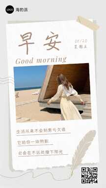 简约手账风早晚安日签海报 简约手账风早晚安日签海报模板图片