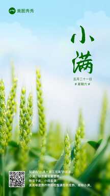 大气实景风小满节气祝福知识科普海报 大气实景风小满节气祝福知识科普海报模板图片