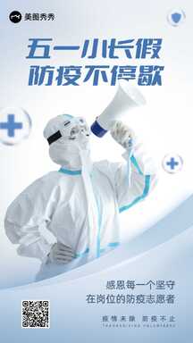 五一劳动节简约实景风感恩防疫志愿者海报 五一劳动节简约实景风感恩防疫志愿者海报模板图片