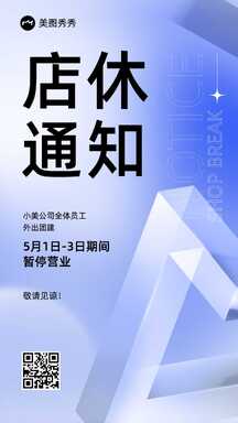 新拟态潮酷风公司店休通知海报 新拟态潮酷风公司店休通知海报模板图片