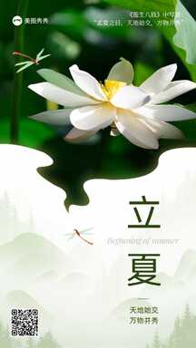 立夏实景风轻设计节气祝福海报 立夏实景风轻设计节气祝福海报模板图片