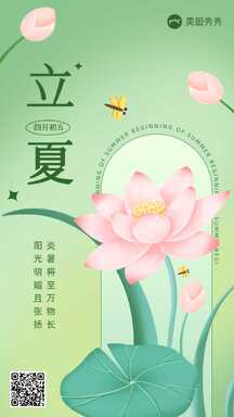 手绘插画风立夏节气祝福海报 手绘插画风立夏节气祝福海报模板图片
