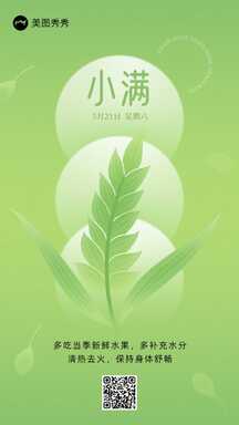简约清新小满节气健康提醒海报 简约清新小满节气健康提醒海报模板图片