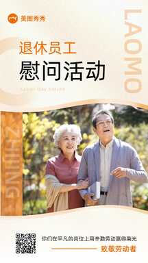 五一劳动节简约实景风慰问退休员工海报 五一劳动节简约实景风慰问退休员工海报模板图片