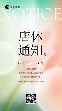 新拟态风店休通知大字海报 新拟态风店休通知大字海报模板图片