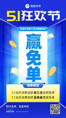 五一劳动节电商风赢免单店铺营销海报 五一劳动节电商风赢免单店铺营销海报模板图片