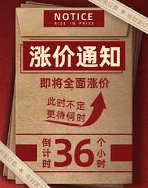复古拼贴风涨价通知倒计时电商竖版海报 复古拼贴风涨价通知倒计时电商竖版海报模板图片