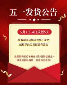 喜庆轻奢风五一发货公告通知电商海报 喜庆轻奢风五一发货公告通知电商海报模板图片