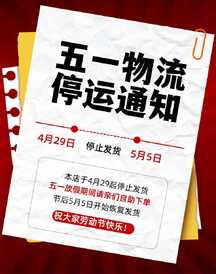 五一劳动节拼贴风物流停运公告通知电商海报 五一劳动节拼贴风物流停运公告通知电商海报模板图片