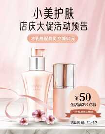 简约清新风护肤品店庆大促电商海报 简约清新风护肤品店庆大促电商海报模板图片