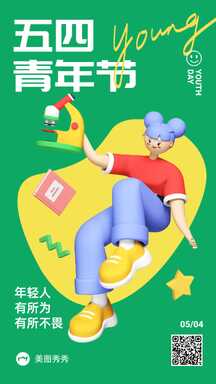 五四青年节轻拟物插画风节日祝福海报 五四青年节轻拟物插画风节日祝福海报模板图片