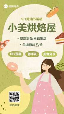 可爱手绘风烘培店五一劳动节打折促销活动海报 可爱手绘风烘培店五一劳动节打折促销活动海报模板图片