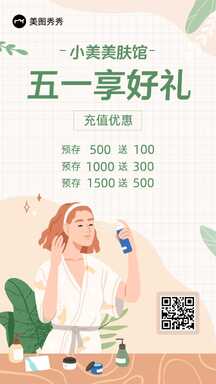 手绘手账风美肤馆五一促销充值优惠营销海报 手绘手账风美肤馆五一促销充值优惠营销海报模板图片