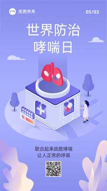 轻拟物风世界防治哮喘日宣传海报 轻拟物风世界防治哮喘日宣传海报模板图片