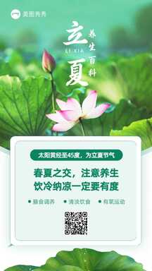 实景风立夏节气养生知识百科海报 实景风立夏节气养生知识百科海报模板图片