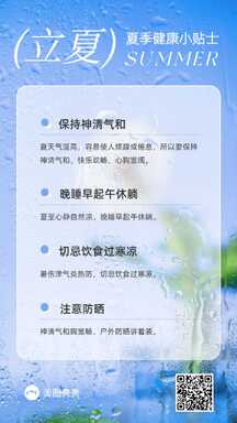 简约风立夏夏季健康小贴士知识百科海报 简约风立夏夏季健康小贴士知识百科海报模板图片