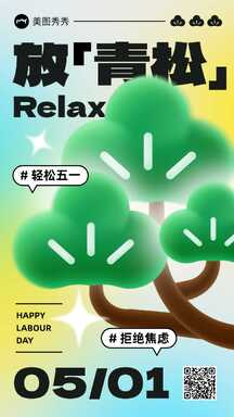 五一劳动节拒绝焦虑轻松过节祝福海报 五一劳动节拒绝焦虑轻松过节祝福海报模板图片