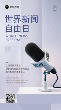 简约商务风世界新闻自由日节日宣传海报 简约商务风世界新闻自由日节日宣传海报模板图片