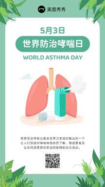 简约清新风世界防治哮喘日健康宣传海报 简约清新风世界防治哮喘日健康宣传海报模板图片