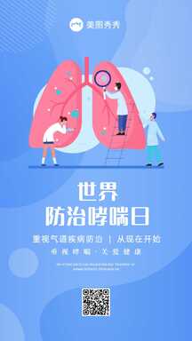 扁平插画风世界防治哮喘日健康宣传海报 扁平插画风世界防治哮喘日健康宣传海报模板图片