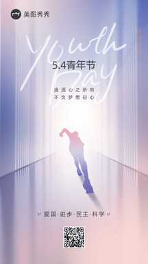 五四青年节简约风节日祝福海报 五四青年节简约风节日祝福海报模板图片