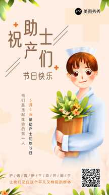 可爱手绘风国际助产士日祝福海报 可爱手绘风国际助产士日祝福海报模板图片