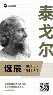 简约风泰戈尔诞辰纪念日海报 简约风泰戈尔诞辰纪念日海报模板图片