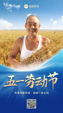 五一劳动节大气实景风致敬农民劳动者海报 五一劳动节大气实景风致敬农民劳动者海报模板图片