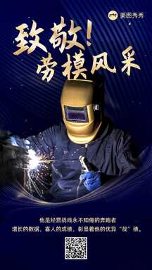 蓝金商务风劳模风采致敬电焊工人海报 蓝金商务风劳模风采致敬电焊工人海报模板图片