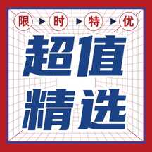 潮酷撞色风超值精选限时特优大字报方形图 潮酷撞色风超值精选限时特优大字报方形图模板图片