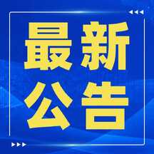 简约撞色风最新公告大字报方形图 简约撞色风最新公告大字报方形图模板图片