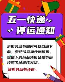 五一劳动节时尚插画撞色风快递停运公告通知电商海报 五一劳动节时尚插画撞色风快递停运公告通知电商海报模板图片
