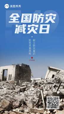 简约实景风全国防震减灾日纪念宣传海报 简约实景风全国防震减灾日纪念宣传海报模板图片