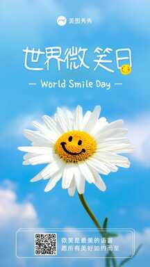 简约小清新风世界微笑日宣传海报 简约小清新风世界微笑日宣传海报模板图片