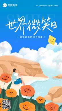 手绘插画风世界微笑日祝福海报 手绘插画风世界微笑日祝福海报模板图片