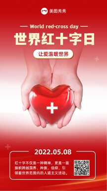 简约风世界红十字日传递温暖祝福海报 简约风世界红十字日传递温暖祝福海报模板图片