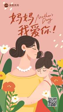 母亲节简约插画风节日祝福海报 母亲节简约插画风节日祝福海报模板图片