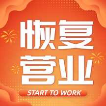 潮酷撞色风恢复营业大字报方形图海报 潮酷撞色风恢复营业大字报方形图海报模板图片