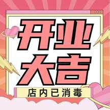 可爱拼贴风开业大吉方形图海报 可爱拼贴风开业大吉方形图海报模板图片
