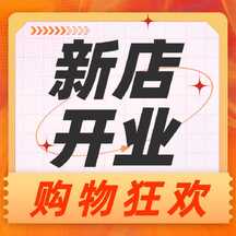 橘色喜庆风购物狂欢新店开业大字报方形图 橘色喜庆风购物狂欢新店开业大字报方形图模板图片