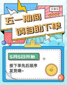 五一劳动节时尚插画风自助下单公告通知电商海报 五一劳动节时尚插画风自助下单公告通知电商海报模板图片