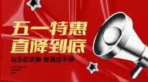 红金喜庆风五一特惠活动通知公告海报 红金喜庆风五一特惠活动通知公告海报模板图片