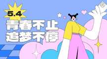 时尚插画风五四青年节青春不止祝福通知公告海报 时尚插画风五四青年节青春不止祝福通知公告海报模板图片