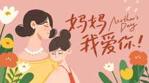 复古插画风妈妈我爱你母亲节祝福海报 复古插画风妈妈我爱你母亲节祝福海报模板图片