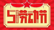 红金喜庆风五一劳动节祝福海报 红金喜庆风五一劳动节祝福海报模板图片
