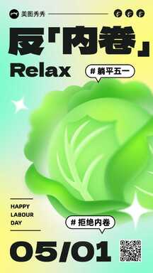 时尚弥散风五一节反内卷祝福海报 时尚弥散风五一节反内卷祝福海报模板图片