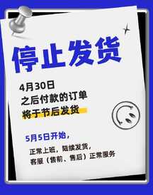 简约商务风节日停止发货电商海报 简约商务风节日停止发货电商海报模板图片