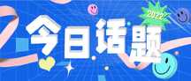 时尚潮酷风今日话题公众号首图海报 时尚潮酷风今日话题公众号首图海报模板图片