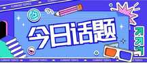 时尚插画风今日话题公众号首图海报 时尚插画风今日话题公众号首图海报模板图片